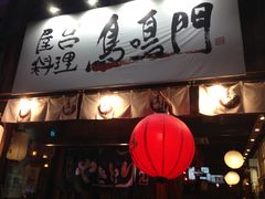 -鸟鸣门屋台料理(金帝银泰店)