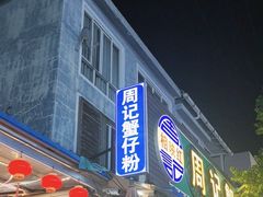 -周记蟹仔粉(侨港风情街店)