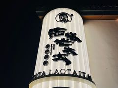 -西塔老太太泥炉烤肉(青浦蟠龙天地店)