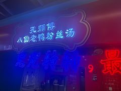 -孔师傅八仙老鸭粉丝汤(上海市第一食品商店南东店)