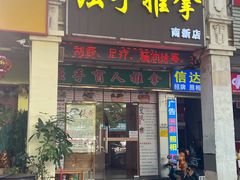 -强手盲人推拿·颈肩腰背调理(南新路店)