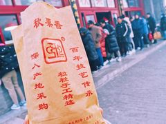 -秋栗香(地安门店)