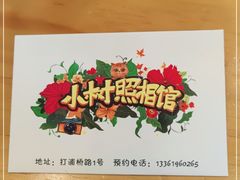 -小树照相馆·证件照(打浦桥店)