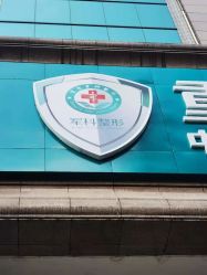 门面-重庆军科整形美容医院