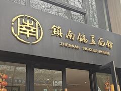 -镇南锅盖面馆(解放路店)