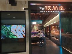 -阪尚皇·原切牛排·烤肉火锅自助(北京路店)