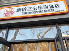 -烘焙町面包店(西四店)