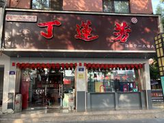 -丁莲芳(安吉人民路店)