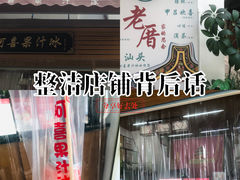-阿喜果汁冰(小公园店)