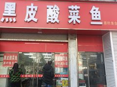 -黑皮酸菜鱼(三山街店)