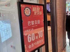 门面-巴黎贝甜(亿合城店)