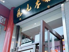 -清真·鸦儿李记·涮肉(和平里店)