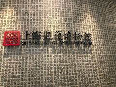 -上海观复博物馆