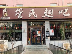 门面-管氏翅吧(广渠门店)