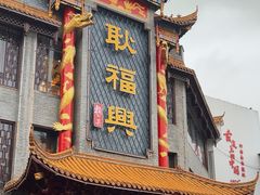 -耿福兴(凤凰美食街店)