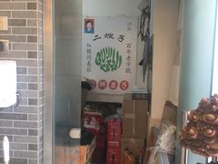 -清真·二嫂子煎饼果子(鼓楼旗舰形象店)