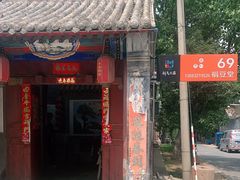 门面-柳沟豆腐宴69号福豆堂
