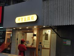 门面-呷贺盐酥鸡(抄纸巷店)
