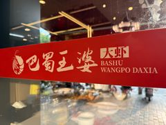 -巴蜀王婆大虾(南锣鼓巷店)