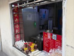 -笑云开汤包店(网巾市店)
