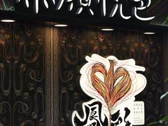 -茶颜悦色(花园道店)