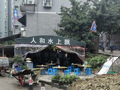 -人和水上飘(第一家店)