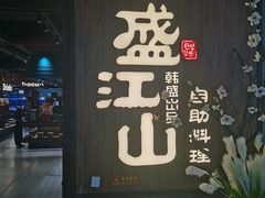 -盛江山自助料理(奥莱锦辉购物广场店)