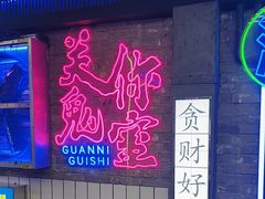 -关你鬼室大型密室逃脱(佛山创意园店)