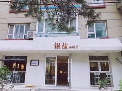 -长春银盐咖啡馆