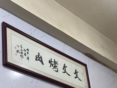 -文文烤肉(大皮院店)