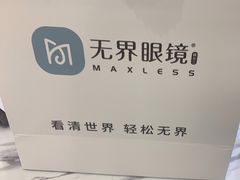 -无界眼镜MaxLess(南翔印象城店)