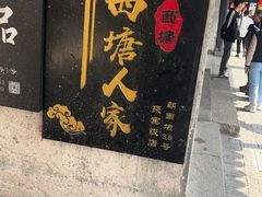 -西塘人家•黑金冠本地好店