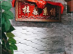 -水上人家民俗餐厅(洱海公园店)
