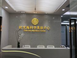 -时光海科学美肤中心