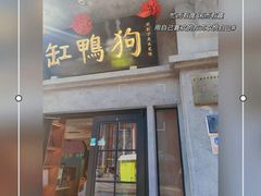 -缸鸭狗(天一广场店)