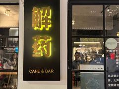 -解药·antidote Cafe&Bar