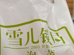 -雪儿钱局泡菜