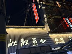 -靓靓蒸虾·头牌蒸虾(雪松路总店)