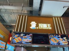-冷面王(国购广场店)