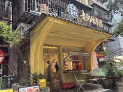 -正南齐北·老街糯米团(洪崖洞店)