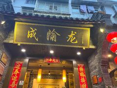 -成渝龙火锅(都江堰店)