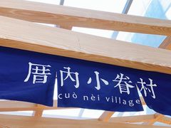 -厝内小眷村(西单大悦城店)