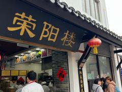 -荣阳楼(山塘街店)