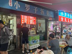 -小罗子汤店(大士院总店)