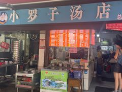 -小罗子汤店(大士院总店)