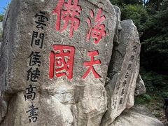 -普陀山风景区-佛顶山