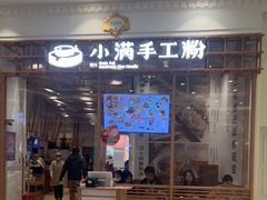 门面-小满手工粉(上海月星环球港店)