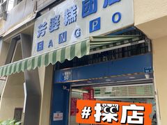 -芳婆糕团店(王府大街店)