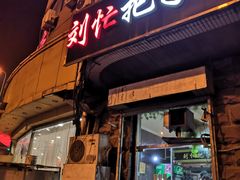 门面-刘小忙把子肉(北园大街总店)