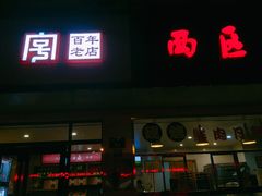 门面-海曙西区老大房(孝闻街店)
